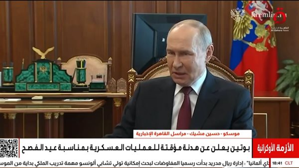 القاهرة الإخبارية: بوتين يعلن هدنة إنسانية في أوكرانيا بمناسبة عيد الفصح القاهرة الإخبارية: بوتين يعلن هدنة إنسانية في أوكرانيا بمناسبة عيد الفصح