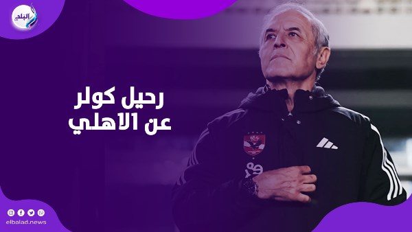 القيعي يهاجم تصريحات مالك وادي دجلة بسبب أزمة الأهلي وكولر القيعي يهاجم تصريحات مالك وادي دجلة بسبب أزمة الأهلي وكولر