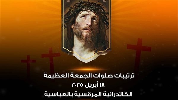 الكنيسة القبطية الأرثوذكسية تعلن ترتيبات صلوات الجمعة العظيمة بالكاتدرائية المرقسية بالعباسية الكنيسة القبطية الأرثوذكسية تعلن ترتيبات صلوات الجمعة العظيمة بالكاتدرائية المرقسية بالعباسية
