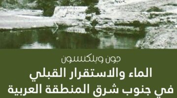 الماء والاستقرار القبلي في جنوب شرق المنطقة العربية”.. دراسة عن الأفلاج في عُمان
