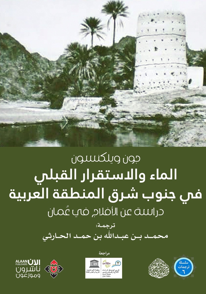 الماء والاستقرار القبلي في جنوب شرق المنطقة العربية”.. دراسة عن الأفلاج في عُمان