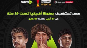 المتحدة للرياضة تُعلن تنظم بطولة كأس الأمم الإفريقية تحت 20 عامًا بالقاهرة