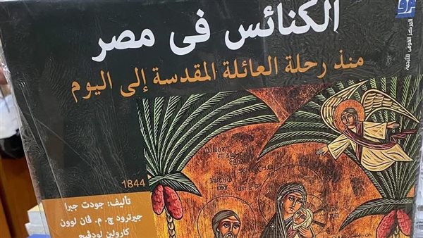 المركز القومي للترجمة يصدر أول كتاب مصور بالكامل لدور العبادة المسيحية في مصر المركز القومي للترجمة يصدر أول كتاب مصور بالكامل لدور العبادة المسيحية في مصر