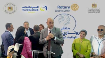 المصرف المتحد يرعي منتدي “إيد في إيد” لتوظيف ذوي الهمم بالتعاون مع روتاري مصر