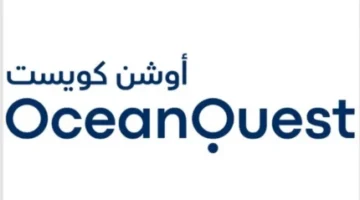 المملكة تطلق مؤسسة “أوشن كويست” غير الربحية لتسريع عملية استكشاف المحيطات وتعزيز الابتكار