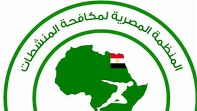 المنظمة المصرية لمكافحة المنشطات تنفي أي تطورات بشأن قضية نجم بيراميدز أمام المحكمة الرياضية الدولية المنظمة المصرية لمكافحة المنشطات تنفي أي تطورات بشأن قضية نجم بيراميدز أمام المحكمة الرياضية الدولية