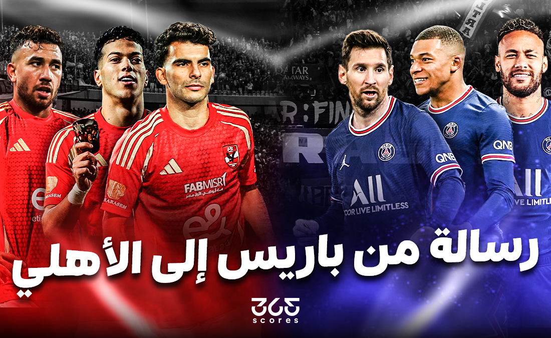 النجوم وحدها لا تصنع البطولات.. رسالة باريسية يجب أن يقرأها الأهلي النجوم وحدها لا تصنع البطولات.. رسالة باريسية يجب أن يقرأها الأهلي
