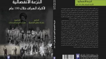 “النزعة الانفصالية لأكراد العراق” عمل مشترك للدكتور عماد مطير الشمري والدكتورة ضحى لعيبي السدخان
