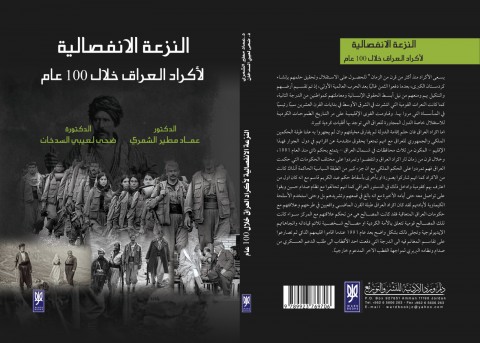 “النزعة الانفصالية لأكراد العراق” عمل مشترك للدكتور عماد مطير الشمري والدكتورة ضحى لعيبي السدخان “النزعة الانفصالية لأكراد العراق” عمل مشترك للدكتور عماد مطير الشمري والدكتورة ضحى لعيبي السدخان