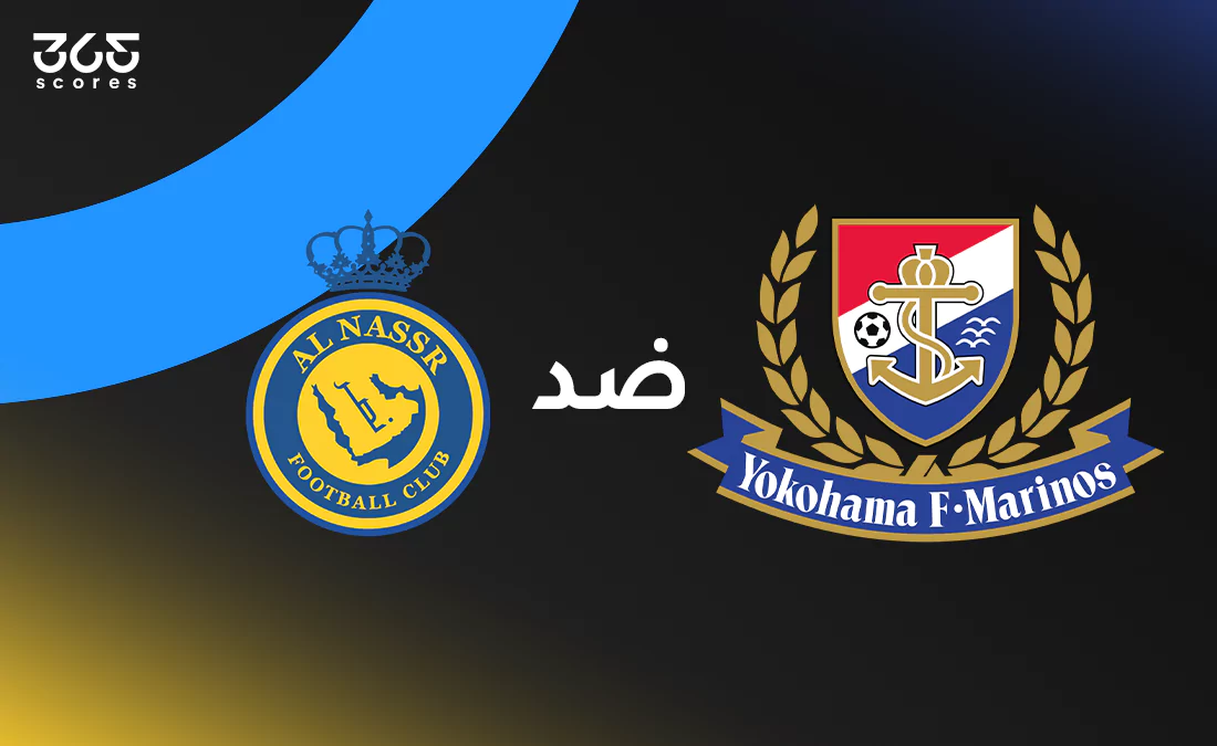 النصر ضد يوكوهاما: الموعد والقنوات الناقلة وتشكيل الفريقين النصر ضد يوكوهاما: الموعد والقنوات الناقلة وتشكيل الفريقين
