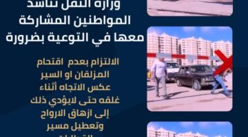 النقل تناشد المواطنين المشاركة في التوعية بالالتزام بعدم اقتحام المزلقانات