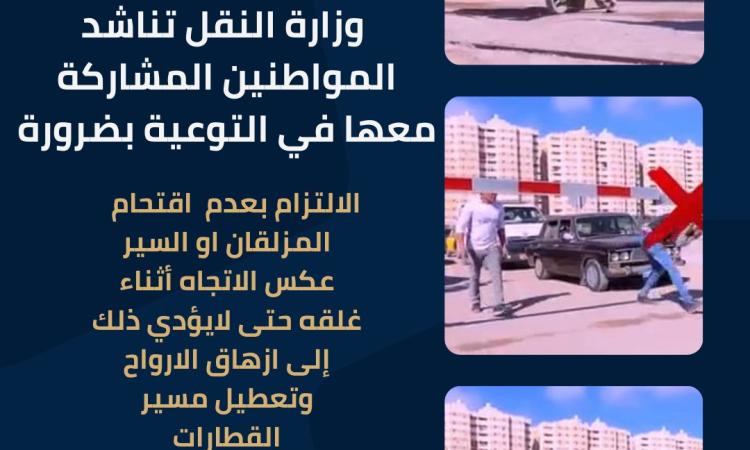 النقل تناشد المواطنين المشاركة في التوعية بالالتزام بعدم اقتحام المزلقانات النقل تناشد المواطنين المشاركة في التوعية بالالتزام بعدم اقتحام المزلقانات