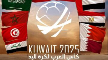 اليوم .. إجراء قرعة كأس العرب لمنتخبات اليد بالكويت