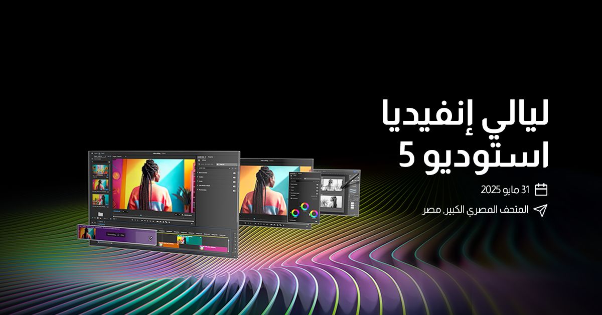 انطلاق “ليالي إنفيديا استوديو 5 ” وجيل جديد من حلول الإبداعية لصناع المحتوى انطلاق “ليالي إنفيديا استوديو 5 ” وجيل جديد من حلول الإبداعية لصناع المحتوى