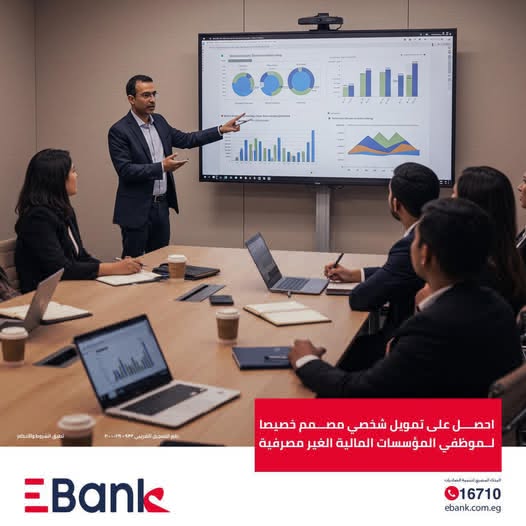 بالتقسيط حتى 10 سنوات.. مزايا قرض”موظفي المؤسسات المالية غير المصرفية” من بنك EBank بالتقسيط حتى 10 سنوات.. مزايا قرض”موظفي المؤسسات المالية غير المصرفية” من بنك EBank