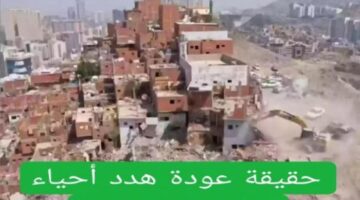 بالخريطة الرسمية: توسيع مناطق الهدد في مكة المكرمة لتشمل هذه المناطق والاحياء الجديدة وأمانة العاصمة المقدسة ترد بقوة