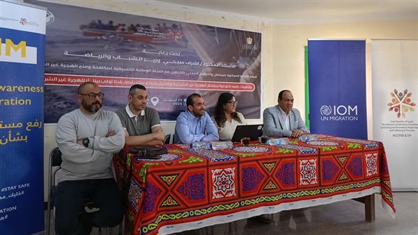 بالصور:الشباب والرياضة بالمنيا تنظم لقاء ً توعويًا عن مخاطر الهجرة غير الشرعية والاتجار بالبشر بالصور:الشباب والرياضة بالمنيا تنظم لقاء ً توعويًا عن مخاطر الهجرة غير الشرعية والاتجار بالبشر