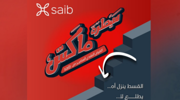 بالفيديو.. مزايا قرض سيطرة ماكس من بنك saib