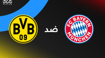 بايرن ميونخ ضد بوروسيا دورتموند: الموعد والقنوات الناقلة وتشكيل الفريقين