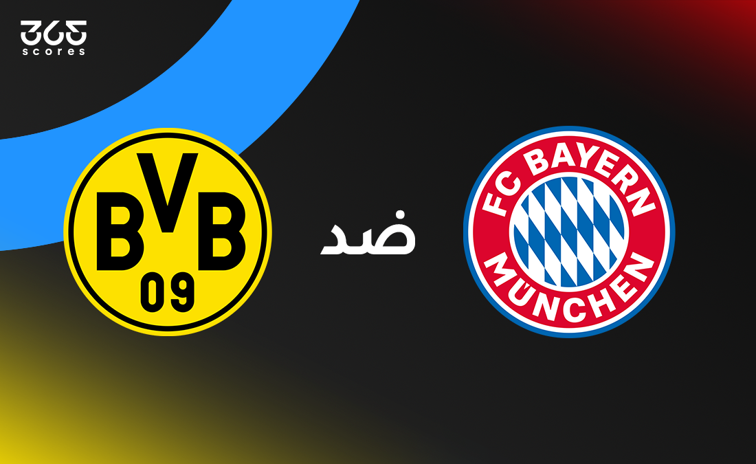 بايرن ميونخ ضد بوروسيا دورتموند: الموعد والقنوات الناقلة وتشكيل الفريقين بايرن ميونخ ضد بوروسيا دورتموند: الموعد والقنوات الناقلة وتشكيل الفريقين