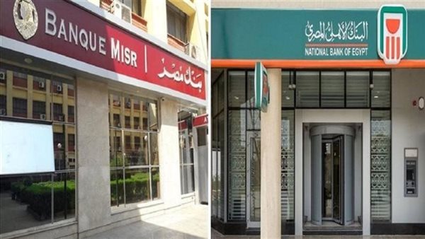 بدء بيع شهادات بنكا “الأهلي ومصر” بعد تخفيضها 2% اليوم بدء بيع شهادات بنكا “الأهلي ومصر” بعد تخفيضها 2% اليوم