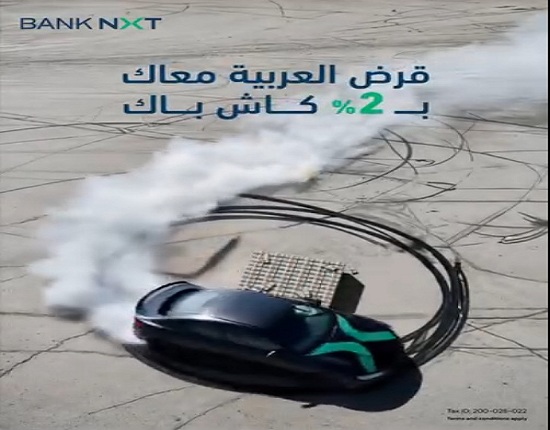 بدون مصاريف إدارية.. بنك نكست يتيح 2% كاش باك على قرض السيارة