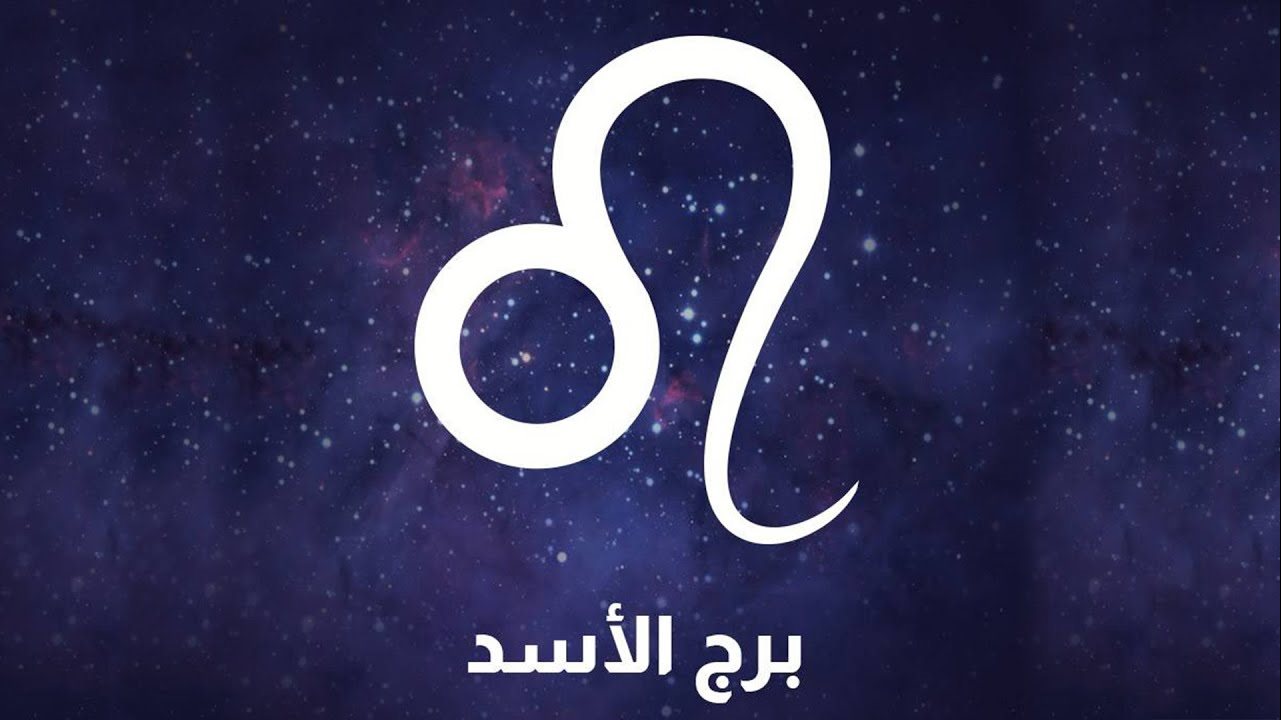 برج الأسد .. حظك اليوم الأربعاء 9 ابريل 2025.. تقييم ميزانياتك برج الأسد .. حظك اليوم الأربعاء 9 ابريل 2025.. تقييم ميزانياتك