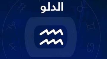 برج الدلو  .. حظك اليوم الأحد 13 أبريل 2025 : استمتع بيومك