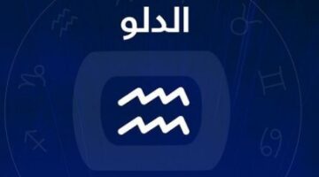 برج الدلو في الحب: واقعيّ لكنه عاطفي بامتياز