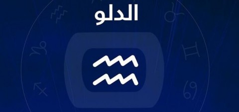 برج الدلو في الحب: واقعيّ لكنه عاطفي بامتياز برج الدلو في الحب: واقعيّ لكنه عاطفي بامتياز