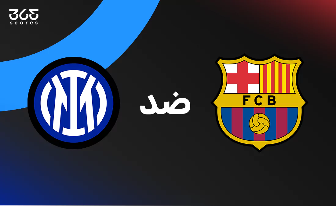 برشلونة ضد إنتر ميلان: الموعد والقنوات الناقلة وتشكيل الفريقين برشلونة ضد إنتر ميلان: الموعد والقنوات الناقلة وتشكيل الفريقين