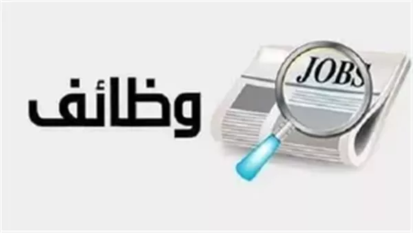 برواتب تصل إلى 20 ألف جنيه.. “فرصنا” تعلن عن وظائف خالية في التأمين الطبي برواتب تصل إلى 20 ألف جنيه.. “فرصنا” تعلن عن وظائف خالية في التأمين الطبي