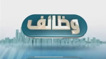 برواتب تصل إلى 4000 ريال.. وظائف خالية اليوم