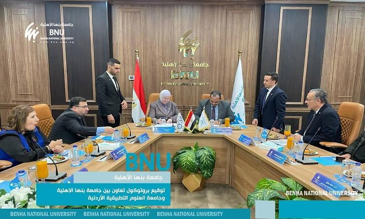 بروتوكول تعاون بين جامعة بنها الأهلية وجامعة العلوم التطبيقية الأردنية بروتوكول تعاون بين جامعة بنها الأهلية وجامعة العلوم التطبيقية الأردنية