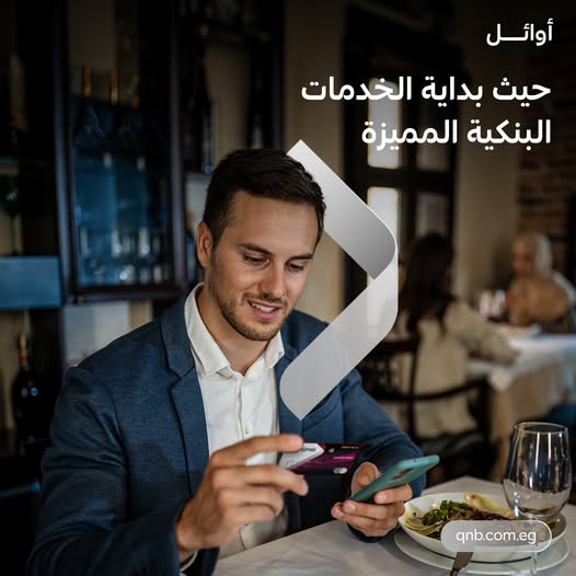 بطاقات أوائل من بنك QNB تقدم عروض حصرية ونقاط مجانية.. تعرف عليها بطاقات أوائل من بنك QNB تقدم عروض حصرية ونقاط مجانية.. تعرف عليها