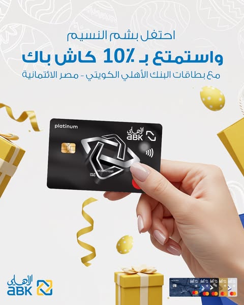 بطاقات البنك الأهلي الكويتي تتيح 10% كاش باك على المشتريات الدولية بمناسبة بشم النسيم بطاقات البنك الأهلي الكويتي تتيح 10% كاش باك على المشتريات الدولية بمناسبة بشم النسيم