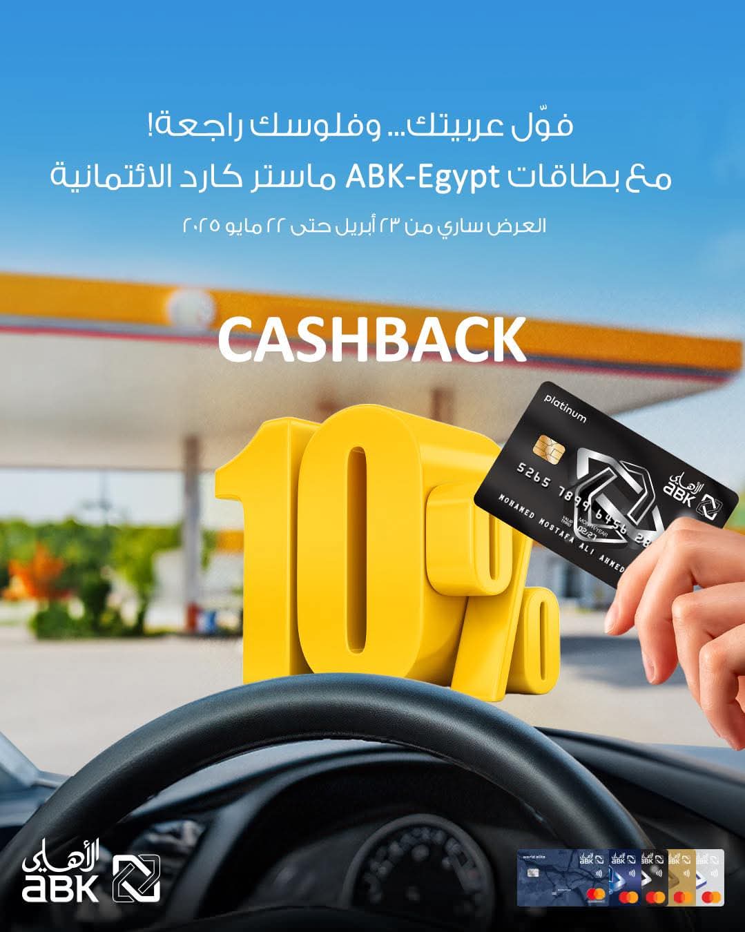 بطاقات البنك الأهلي الكويتي تتيح 10% كاش باك على بنزين العربية بطاقات البنك الأهلي الكويتي تتيح 10% كاش باك على بنزين العربية