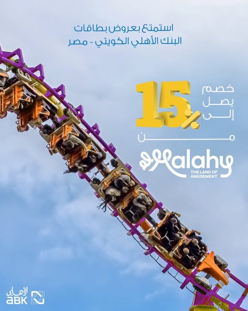 بطاقات البنك الأهلي الكويتي تتيح خصم 15% على دخول ElMalahy بطاقات البنك الأهلي الكويتي تتيح خصم 15% على دخول ElMalahy