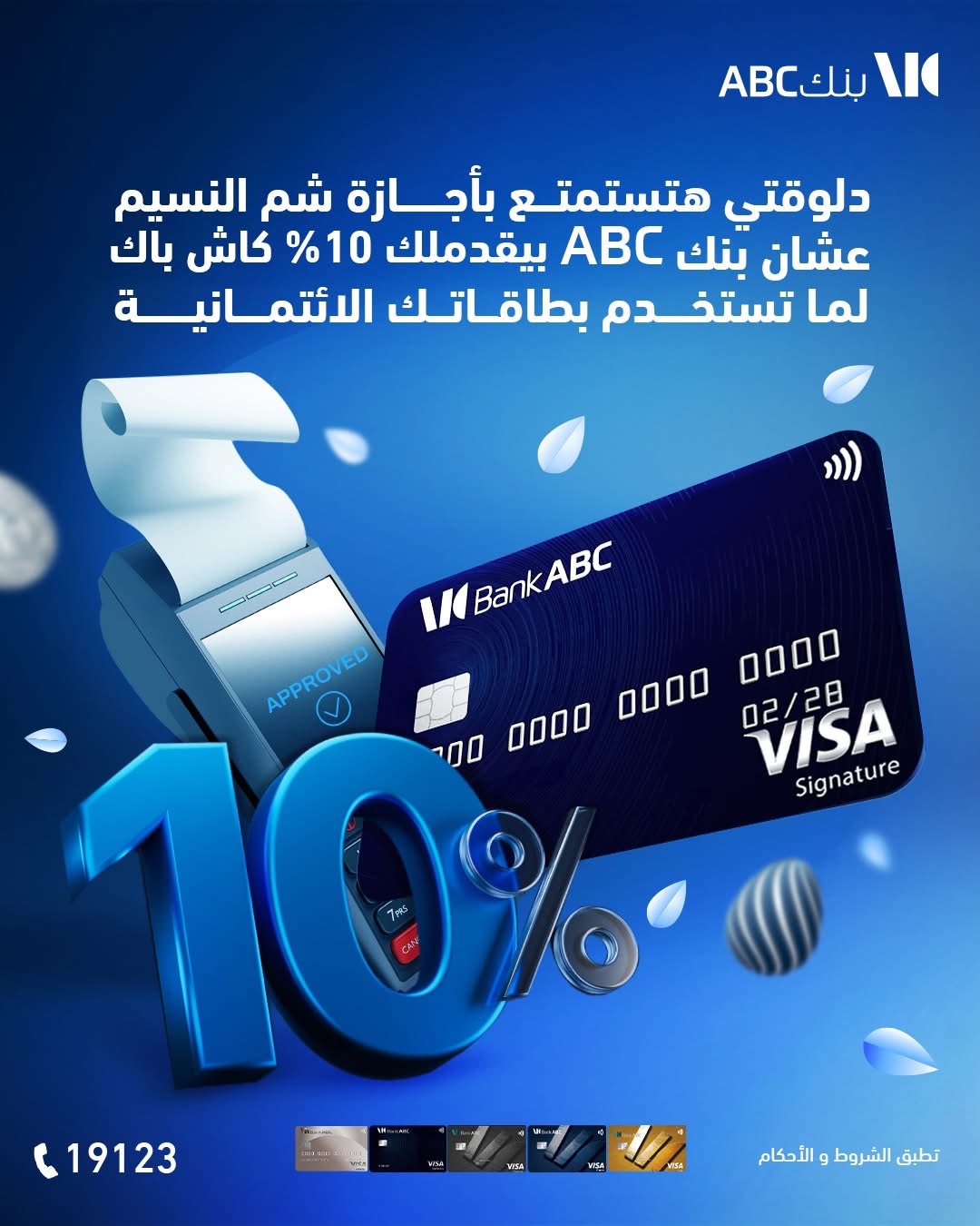 بطاقات بنك ABC تتيح تقسيط المشتريات علي 24 شهرا والحصول علي كاش باك 10% بطاقات بنك ABC تتيح تقسيط المشتريات علي 24 شهرا والحصول علي كاش باك 10%