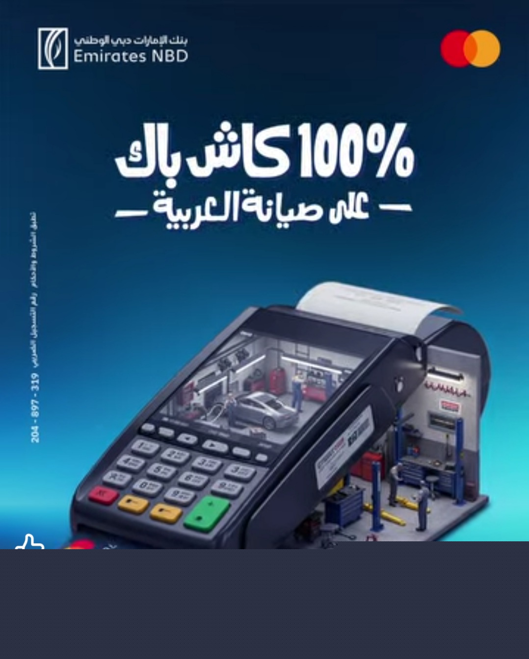 بطاقات بنك الإمارات دبي الوطني تتيح 100% كاش باك على صيانة العربية بطاقات بنك الإمارات دبي الوطني تتيح 100% كاش باك على صيانة العربية