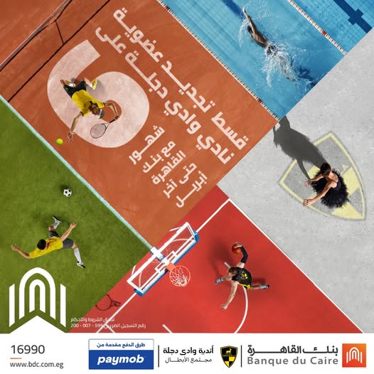 بطاقات بنك القاهرة الائتمانية تتيح تقسيط عضوية “نادي وادي دجلة” على 6 شهور بدون فوائد بطاقات بنك القاهرة الائتمانية تتيح تقسيط عضوية “نادي وادي دجلة” على 6 شهور بدون فوائد