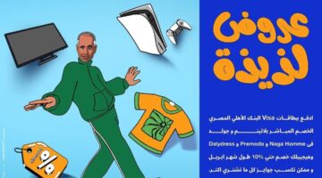 بطاقات فيزا من البنك الأهلي المصري تتيح 10% خصما علي المشتريات