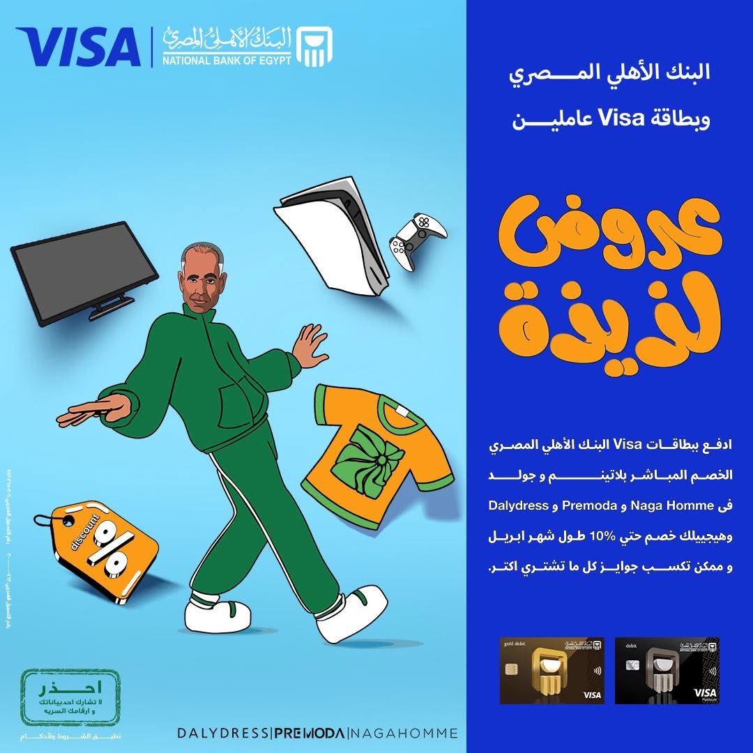 بطاقات فيزا من البنك الأهلي المصري تتيح 10% خصما علي المشتريات بطاقات فيزا من البنك الأهلي المصري تتيح 10% خصما علي المشتريات