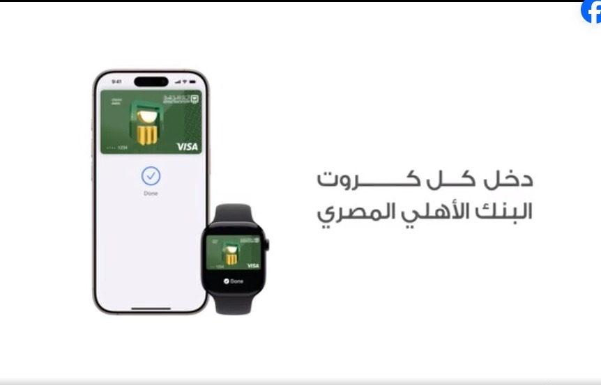بطاقة البنك الأهلي المصري تتيح سداد المشتريات من خلال Apple Pay بسهولة وأمان