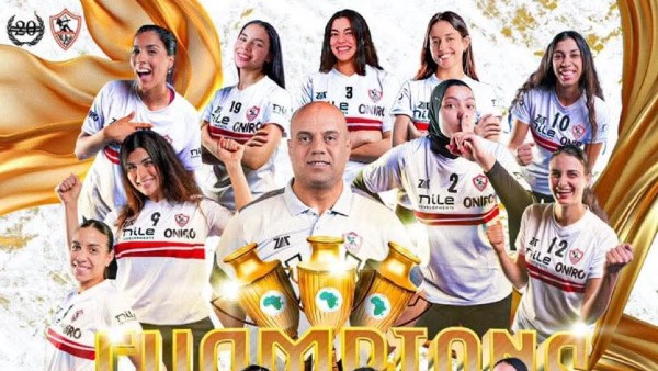 بطلات الذهب.. الدردير يهنئ فريق الزمالك لكرة الطائرة النسائية بطلات الذهب.. الدردير يهنئ فريق الزمالك لكرة الطائرة النسائية