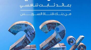 بعائد سنوي 22% يصرف شهريا.. تفاصيل ومزايا “شهادة الحصاد الثلاثية” من بنك قناة السويس