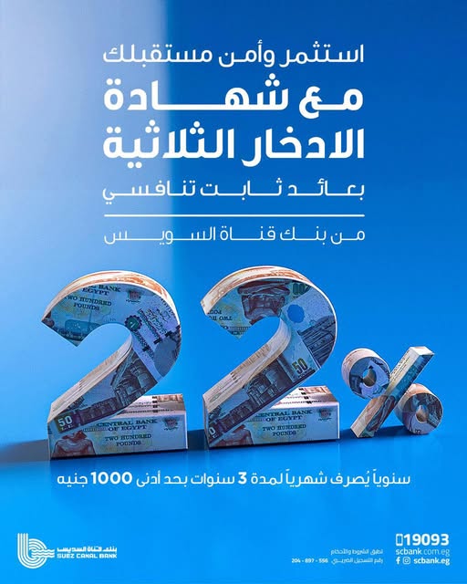 بعائد سنوي 22% يصرف شهريا.. تفاصيل ومزايا “شهادة الحصاد الثلاثية” من بنك قناة السويس بعائد سنوي 22% يصرف شهريا.. تفاصيل ومزايا “شهادة الحصاد الثلاثية” من بنك قناة السويس