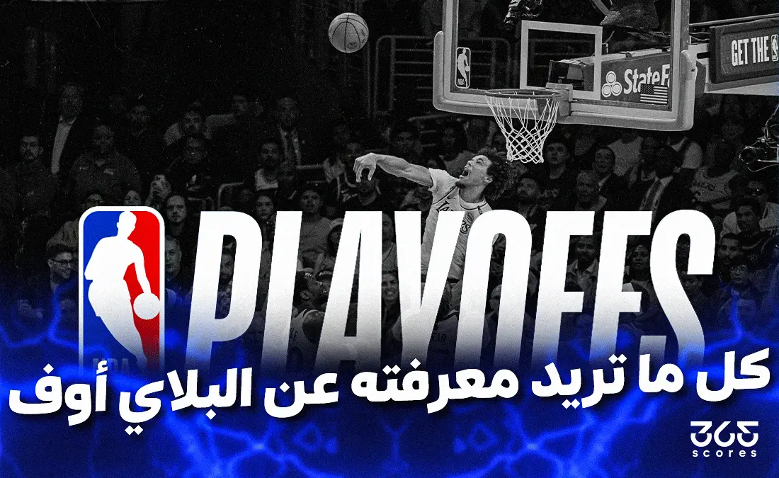 بلاي أوف NBA.. كل ما تريد معرفته عن النظام ومواعيد المباريات والفرق بلاي أوف NBA.. كل ما تريد معرفته عن النظام ومواعيد المباريات والفرق