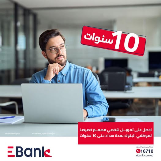 بنك EBank يتيح لـ”موظفي البنوك” قرضًا بقيمة 5 مليون جنيه وبالتقسيط حتى 10 سنوات بنك EBank يتيح لـ”موظفي البنوك” قرضًا بقيمة 5 مليون جنيه وبالتقسيط حتى 10 سنوات