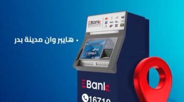 بنك EBank يدشن ماكينة صراف آلي جديدة في هايبر وإن بمدينة بدر